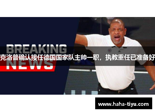 克洛普确认接任德国国家队主帅一职，执教重任已准备好