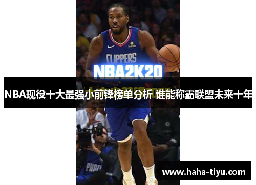 NBA现役十大最强小前锋榜单分析 谁能称霸联盟未来十年