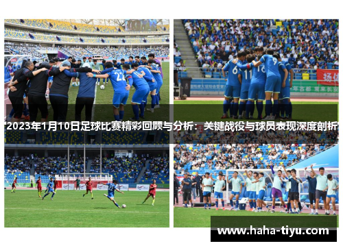 2023年1月10日足球比赛精彩回顾与分析：关键战役与球员表现深度剖析