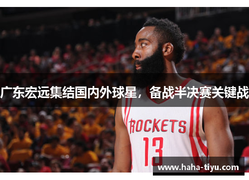 广东宏远集结国内外球星，备战半决赛关键战