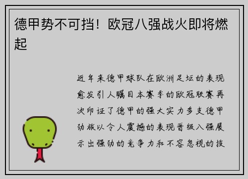 德甲势不可挡！欧冠八强战火即将燃起