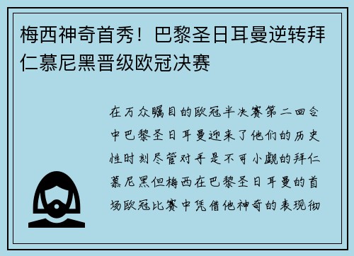 梅西神奇首秀！巴黎圣日耳曼逆转拜仁慕尼黑晋级欧冠决赛