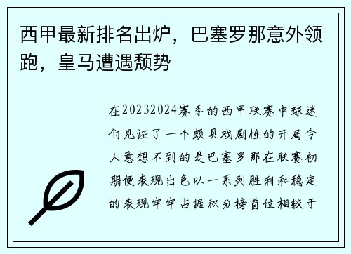 西甲最新排名出炉，巴塞罗那意外领跑，皇马遭遇颓势