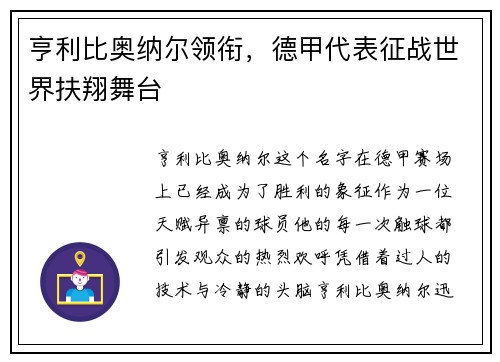 亨利比奥纳尔领衔，德甲代表征战世界扶翔舞台