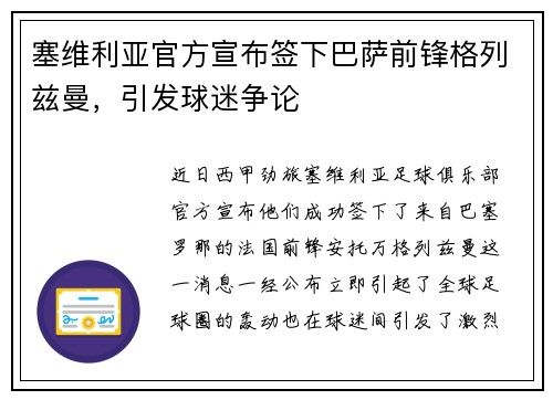 塞维利亚官方宣布签下巴萨前锋格列兹曼，引发球迷争论