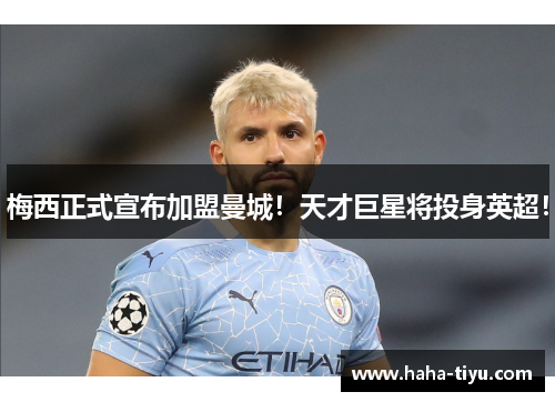 梅西正式宣布加盟曼城！天才巨星将投身英超！