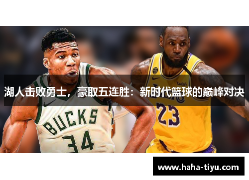 湖人击败勇士，豪取五连胜：新时代篮球的巅峰对决