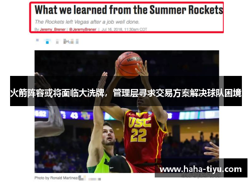 火箭阵容或将面临大洗牌，管理层寻求交易方案解决球队困境