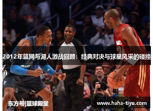 2012年篮网与湖人激战回顾：经典对决与球星风采的碰撞